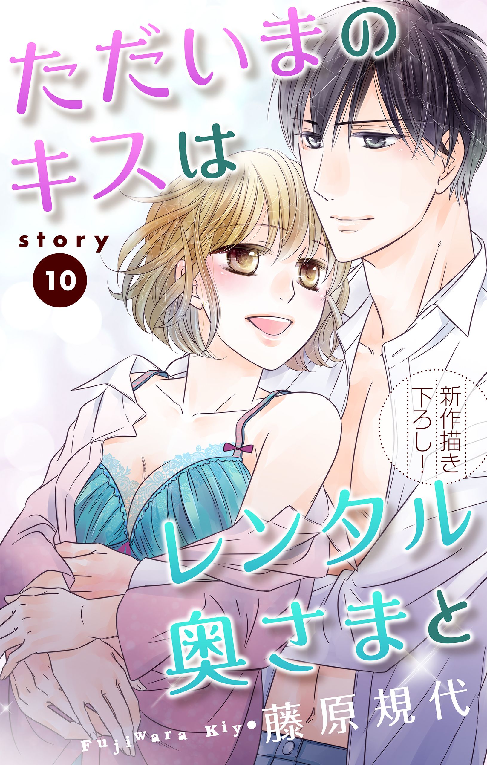 Love Silky ただいまのキスはレンタル奥さまと Story10 藤原規代 漫画 無料試し読みなら 電子書籍ストア ブックライブ