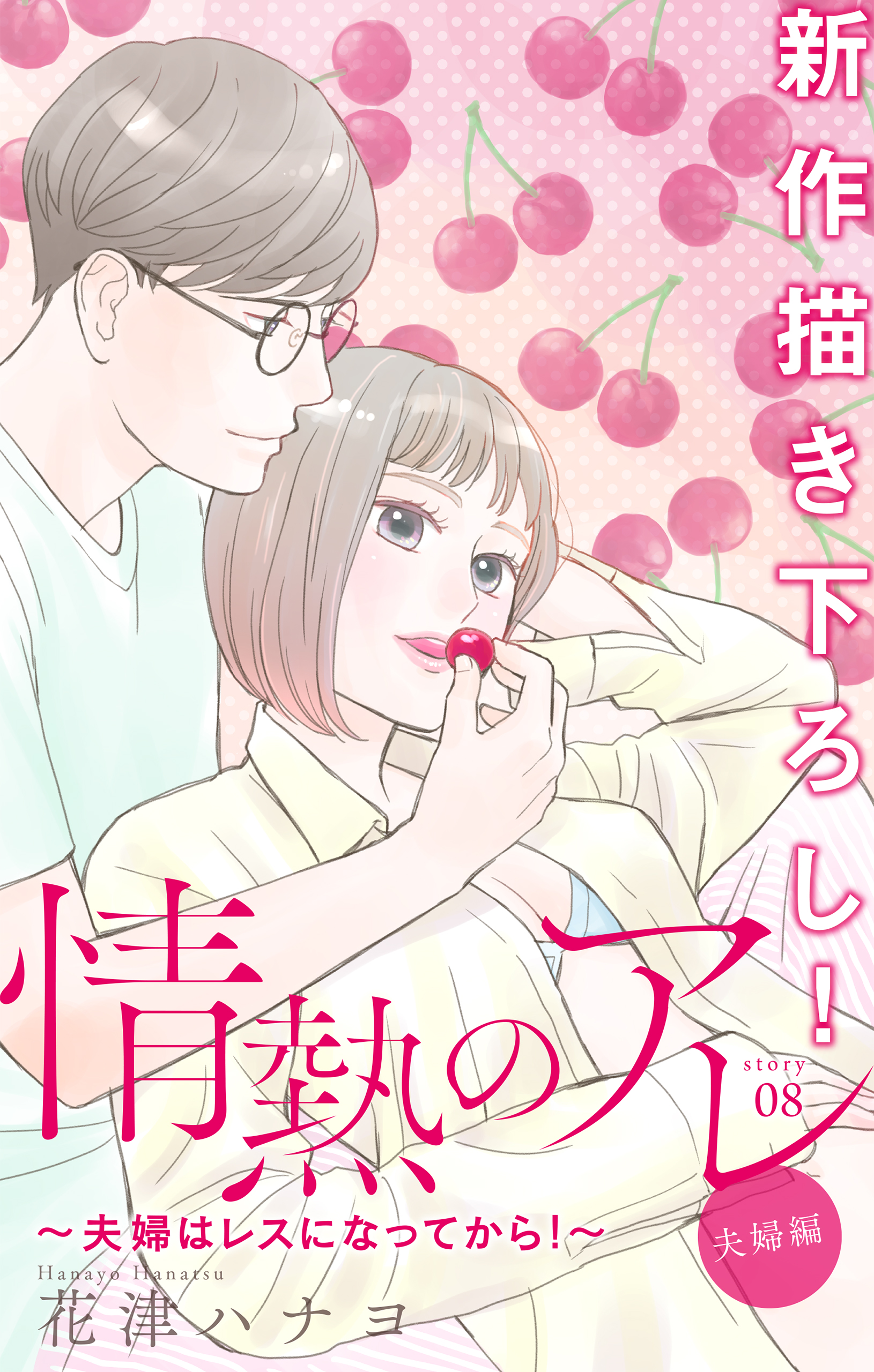 Love Silky 情熱のアレ 夫婦編 夫婦はレスになってから Story08 漫画 無料試し読みなら 電子書籍ストア ブックライブ