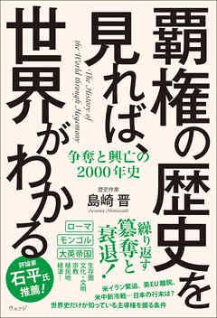 覇権の歴史を見れば、世界がわかる