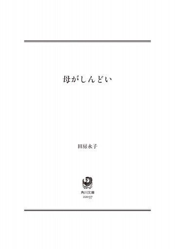 母がしんどい 電子特典付 漫画 無料試し読みなら 電子書籍ストア ブックライブ