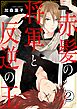 赤髪の将軍と反逆の王 2