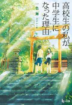 高校生の私が中学生になった理由