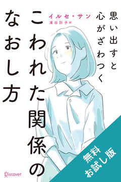 ビジネス・実用 ジャンル思い出すと心がざわつく こわれた関係のなおし方　無料試し読み版 - イルセ・サン/浦谷計子