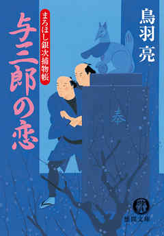 まろほし銀次捕物帳　与三郎の恋<新装版>