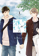 雨上がりの僕らについて: 1【電子限定描き下ろし漫画付き】