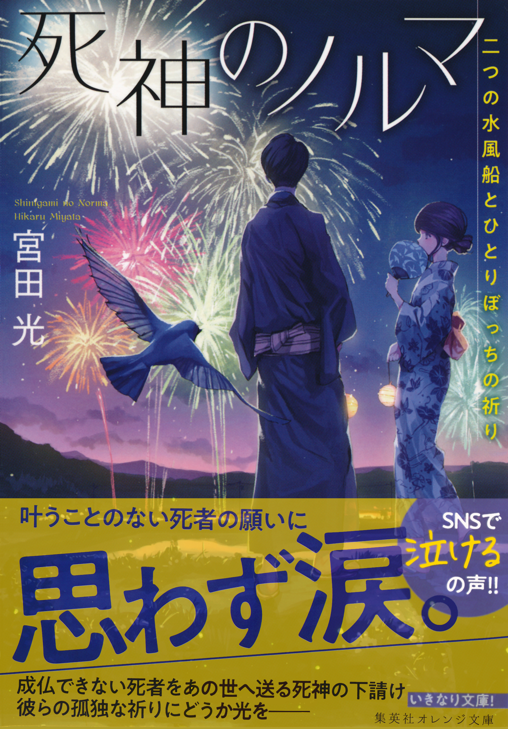 死神のノルマ 二つの水風船とひとりぼっちの祈り（最新刊） - 宮田光