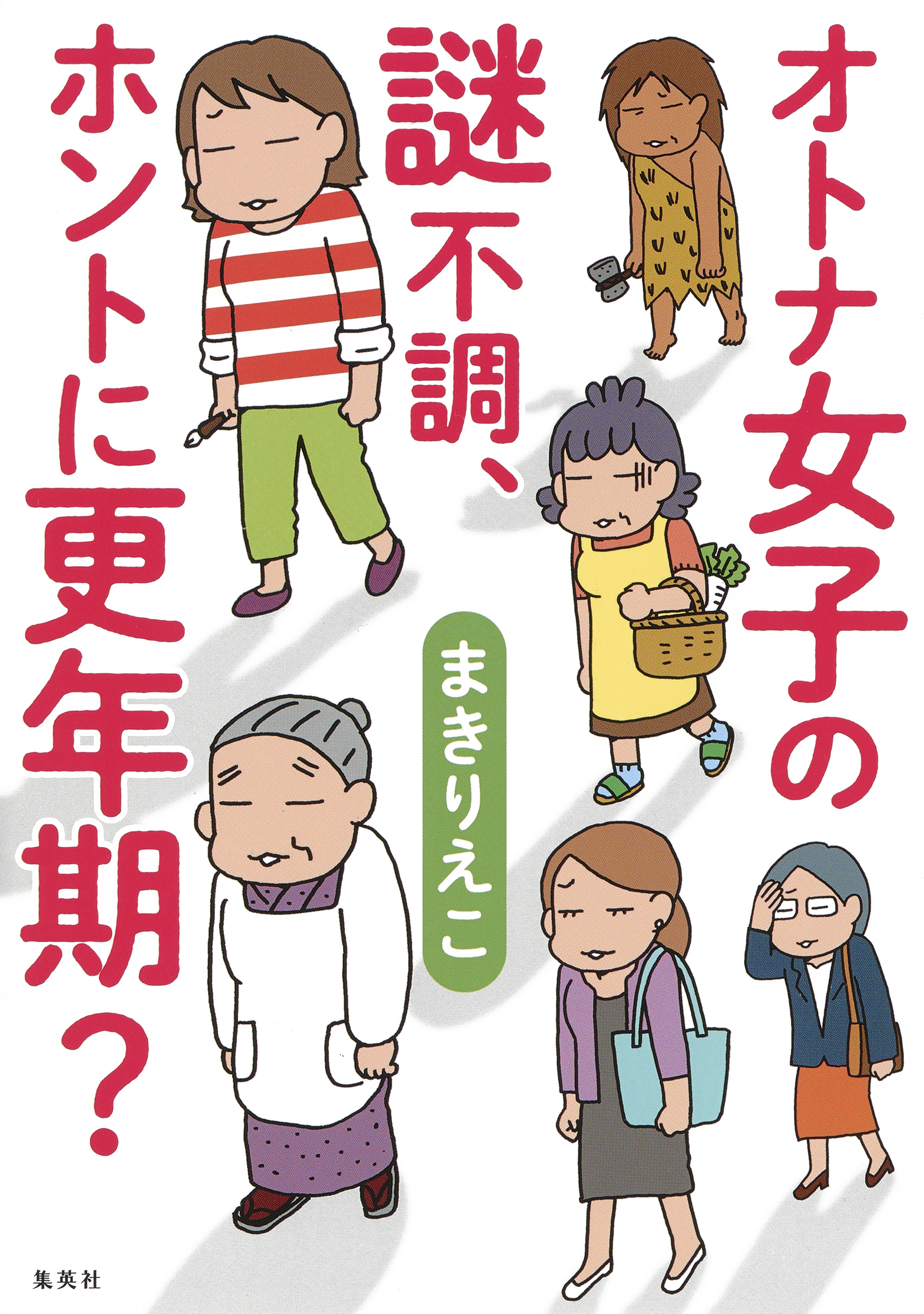 オトナ女子の謎不調 ホントに更年期 漫画 無料試し読みなら 電子書籍ストア ブックライブ