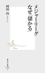 メジャーリーグ　なぜ「儲かる」