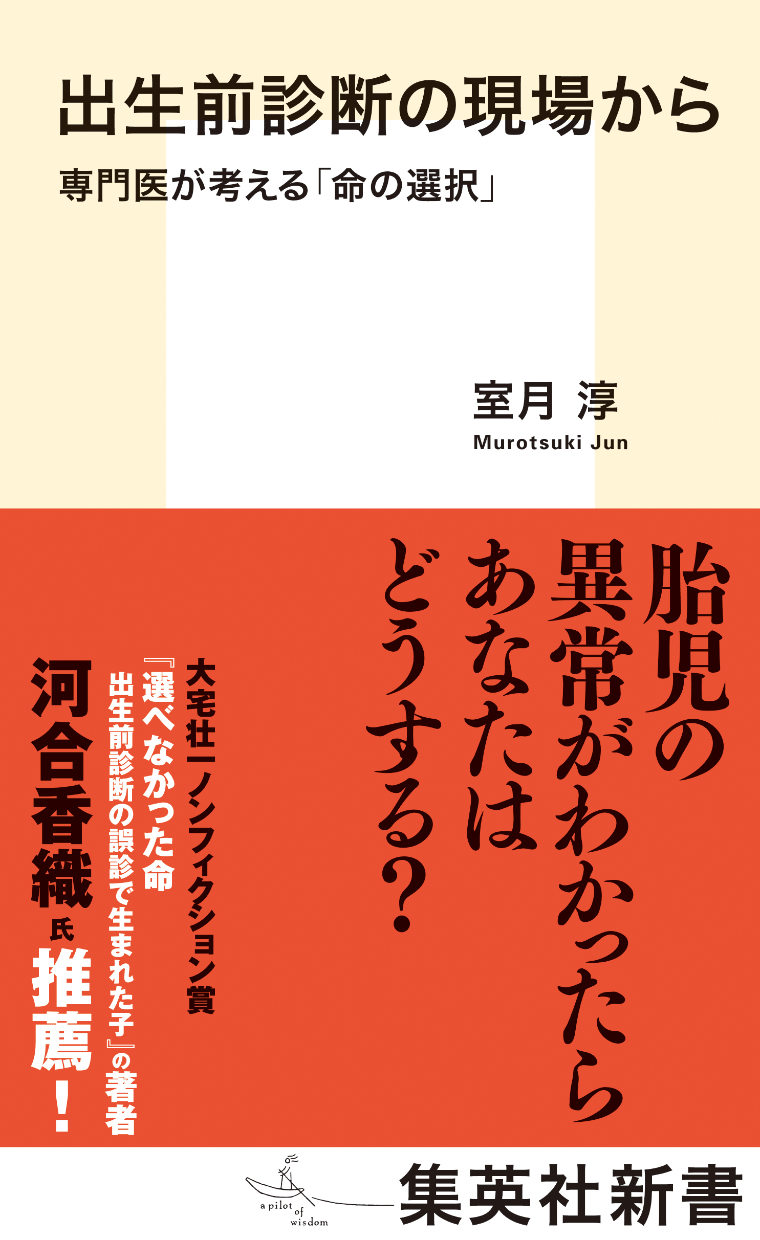 出生前診断の現場から 専門医が考える「命の選択」 - 室月淳 - 漫画