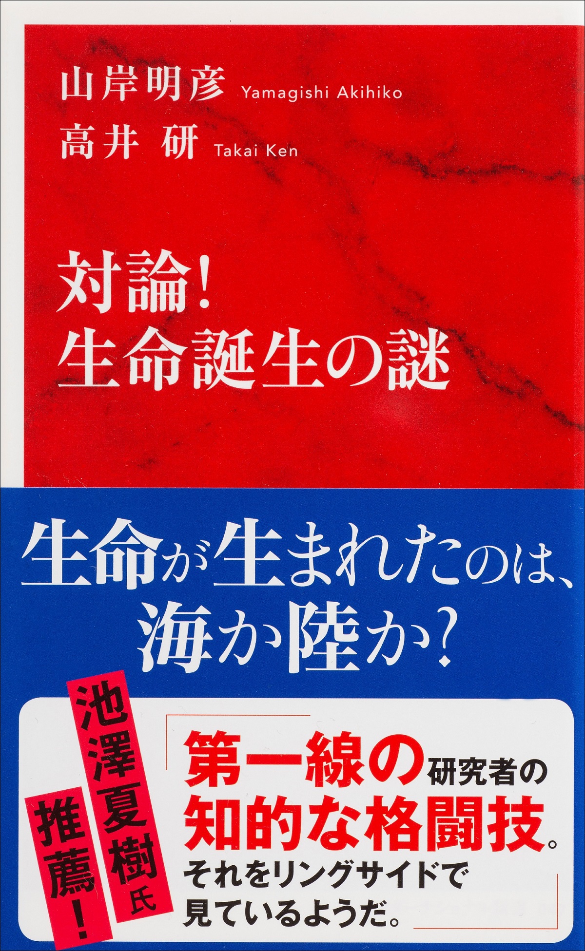 対論！ 生命誕生の謎（インターナショナル新書） - 高井研/山岸