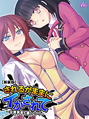 【新装版】されるがままにイかされて ～女尊男卑も悪くない！～　第１巻