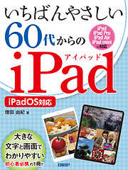 いちばんやさしい60代からのiPad iPadOS対応