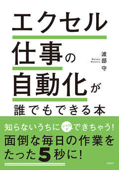 エクセル仕事の自動化が誰でもできる本 漫画 無料試し読みなら 電子書籍ストア ブックライブ