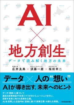 ビジネス・実用 ジャンルＡＩ×地方創生―データで読み解く地方の未来 - 広井良典/須藤一磨