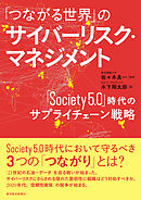 「つながる世界」のサイバーリスク・マネジメント―「Ｓｏｃｉｅｔｙ５．０」時代のサプライチェーン戦略