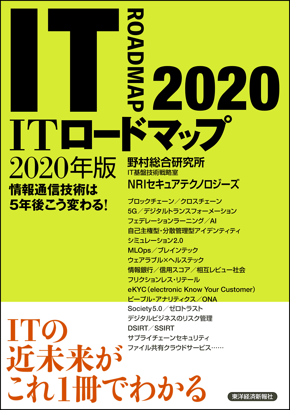 ITロードマップ 2018年版 情報通信技術は5年後こう変わる