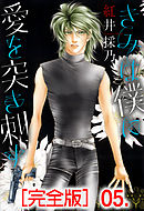 きみは僕に愛を突き刺す【完全版】　5