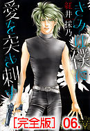 きみは僕に愛を突き刺す【完全版】　6