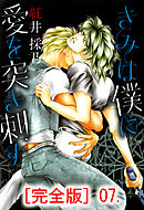 きみは僕に愛を突き刺す【完全版】　7