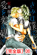 きみは僕に愛を突き刺す【完全版】　8