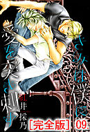 きみは僕に愛を突き刺す【完全版】　9