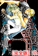 きみは僕に愛を突き刺す【完全版】　10