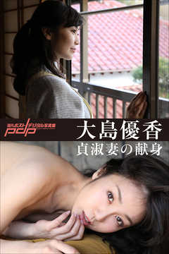 大島優香　貞淑妻の献身