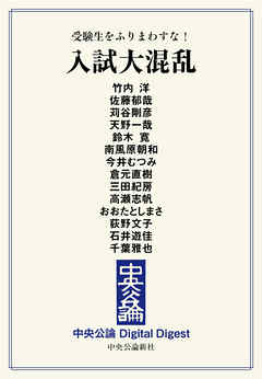 受験生をふりまわすな！　入試大混乱