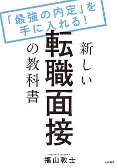 新しい転職面接の教科書～「最強の内定」を手に入れる！