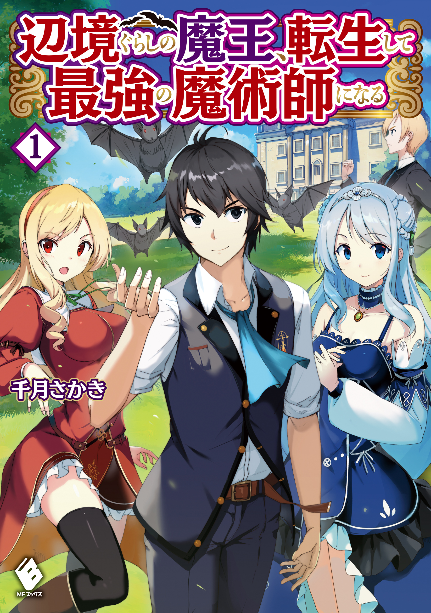 辺境ぐらしの魔王 転生して最強の魔術師になる 1 漫画 無料試し読みなら 電子書籍ストア ブックライブ