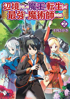 辺境ぐらしの魔王 転生して最強の魔術師になる 2 最新刊 漫画 無料試し読みなら 電子書籍ストア ブックライブ