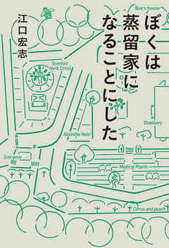 ぼくは蒸留家になることにした