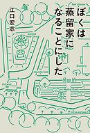 ぼくは蒸留家になることにした
