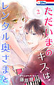 ただいまのキスはレンタル奥さまと【おまけ描き下ろし付き】　2巻
