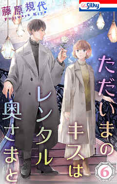 ただいまのキスはレンタル奥さまと【おまけ描き下ろし付き】　6巻