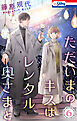 ただいまのキスはレンタル奥さまと【おまけ描き下ろし付き】　6巻