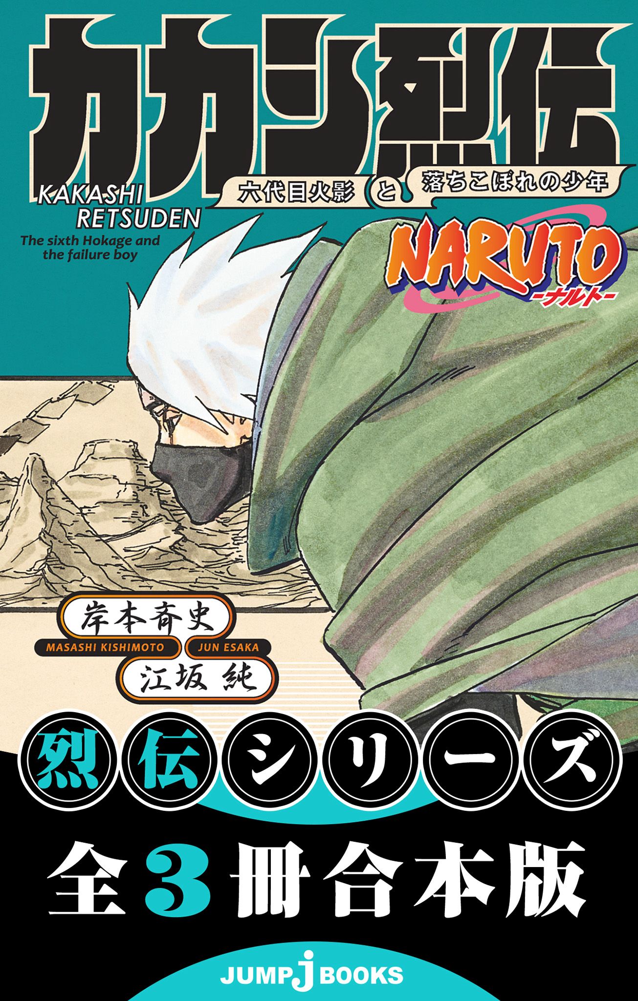 NARUTO―ナルト― 烈伝 合本版 - 岸本斉史/江坂純 - 漫画・ラノベ（小説