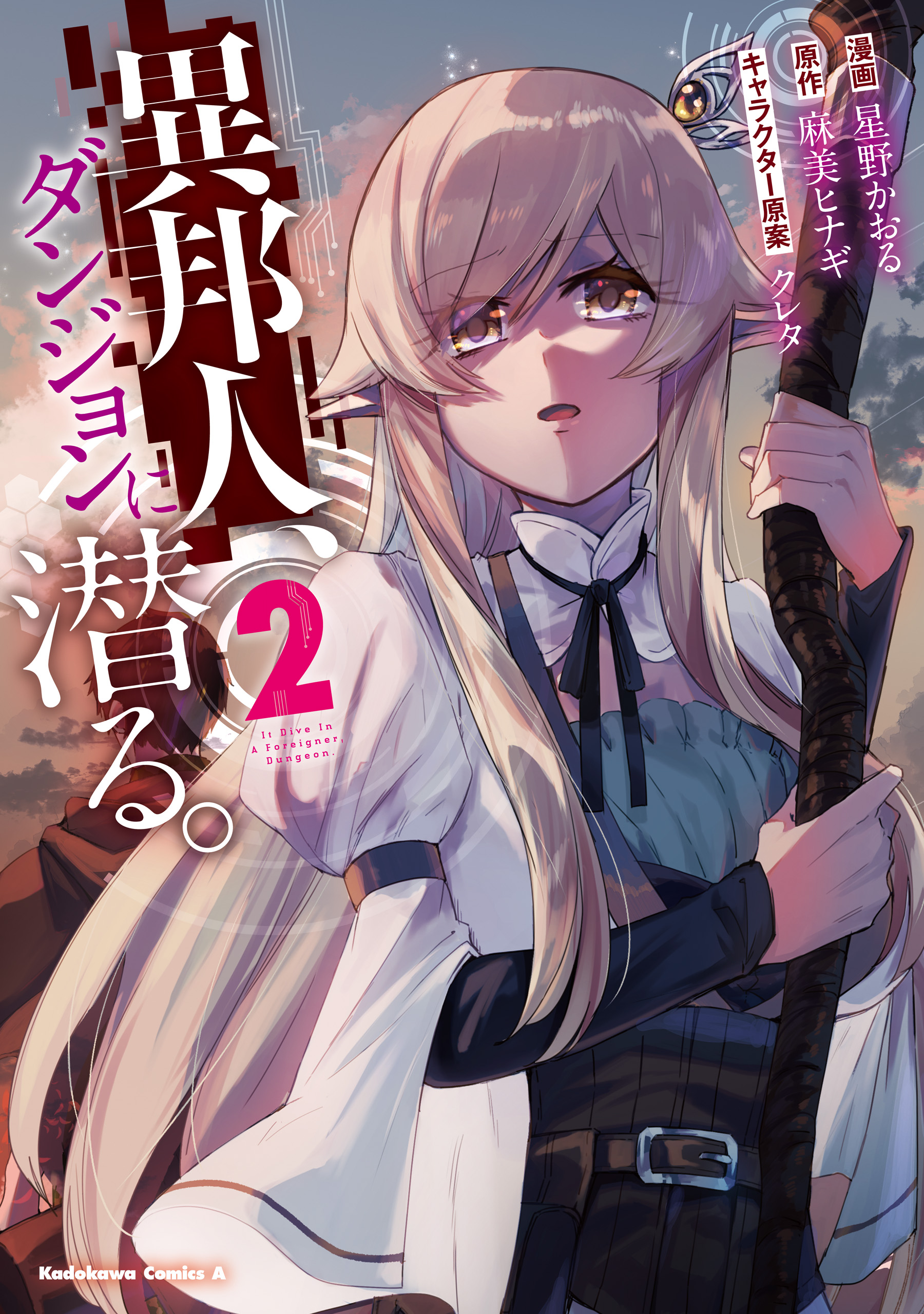 異邦人 ダンジョンに潜る ２ 最新刊 麻美ヒナギ クレタ 漫画 無料試し読みなら 電子書籍ストア ブックライブ