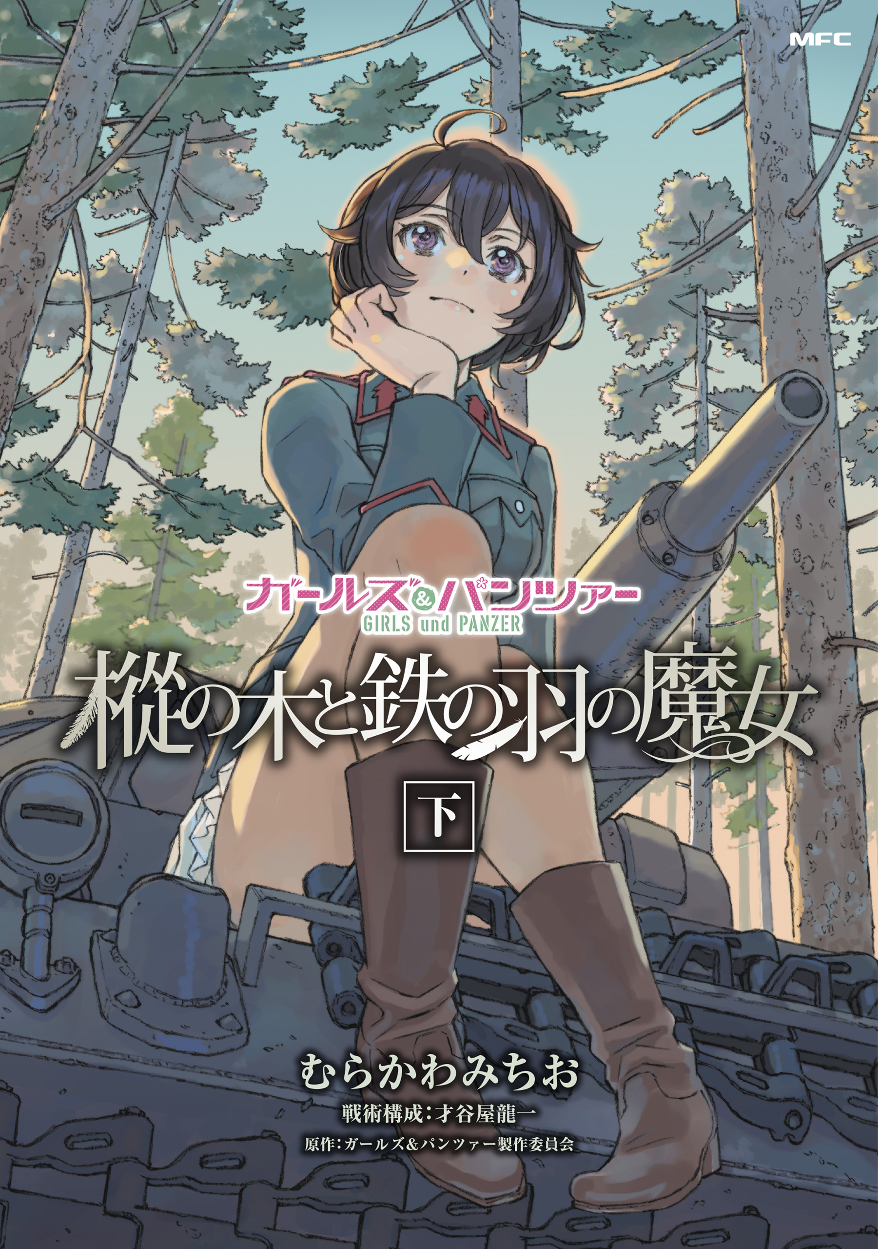 ガールズ＆パンツァー　樅の木と鉄の羽の魔女　下 | ブックライブ