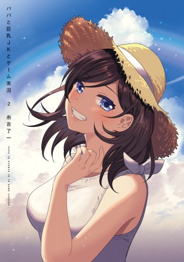 パパと巨乳ｊｋとゲーム実況 ２ 糸吉了一 漫画 無料試し読みなら 電子書籍ストア ブックライブ