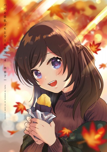 パパと巨乳ｊｋとゲーム実況 ４ 糸吉了一 漫画 無料試し読みなら 電子書籍ストア ブックライブ