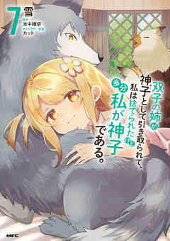 双子の姉が神子として引き取られて、私は捨てられたけど多分私が神子である。　７