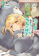 双子の姉が神子として引き取られて、私は捨てられたけど多分私が神子である。　７