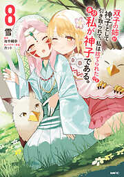 双子の姉が神子として引き取られて、私は捨てられたけど多分私が神子である。