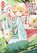 双子の姉が神子として引き取られて、私は捨てられたけど多分私が神子である。　８