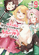 双子の姉が神子として引き取られて、私は捨てられたけど多分私が神子である。　９