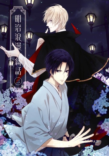明治浪漫綺話 第二巻 漫画 無料試し読みなら 電子書籍ストア ブックライブ