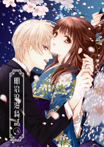 明治浪漫綺話 第三巻 漫画 無料試し読みなら 電子書籍ストア ブックライブ