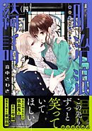 明治浪漫綺話 第六巻（最新刊） - 音中さわき - 漫画・ラノベ（小説