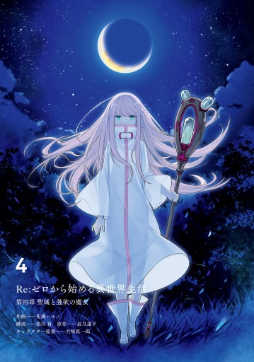re ゼロから始める異世界生活 第四章 聖域と強欲の魔女 4 花鶏ハルノ 相川有 漫画 無料試し読みなら 電子書籍ストア ブックライブ re ゼロから始める異世界生活 第四章 聖域と強欲の魔女 4 花鶏ハルノ 相川有 漫画 無料試し読みなら 電子書籍ストア ブックライブ
